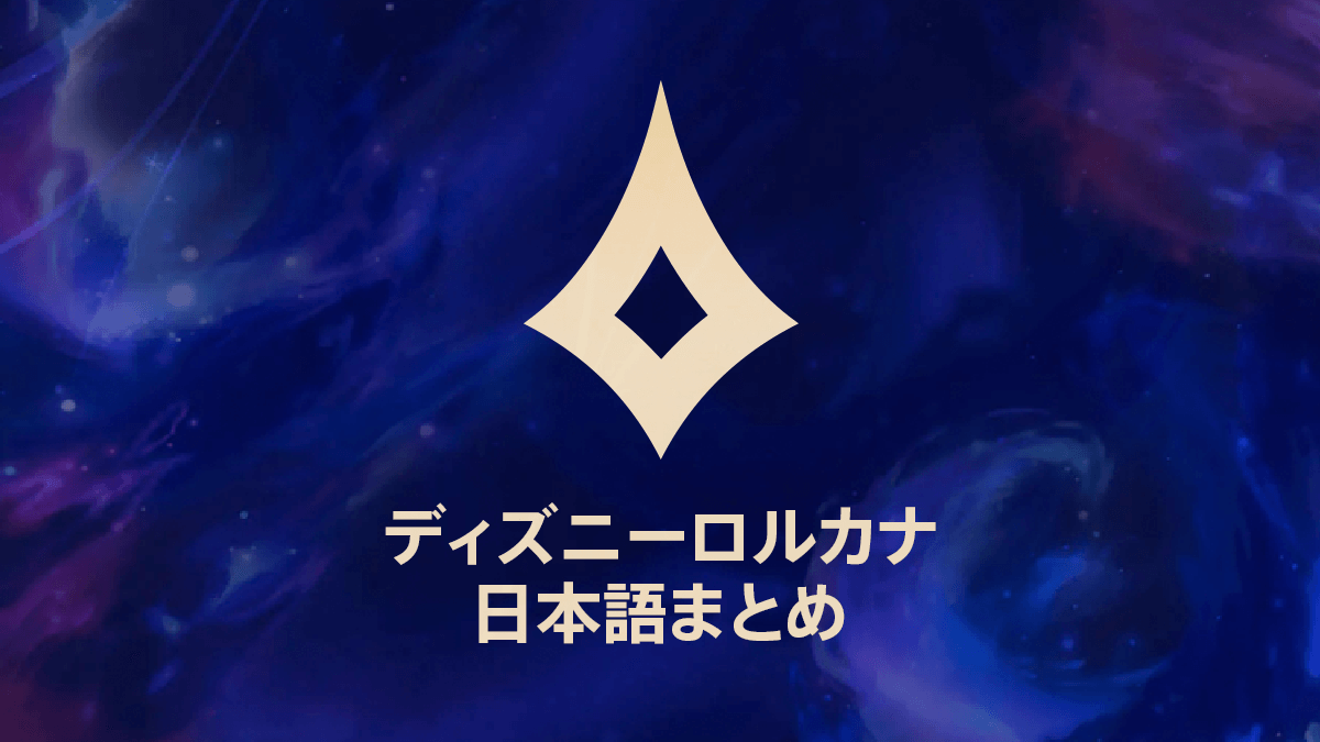 その他 – セット – ディズニーロルカナ日本語まとめ