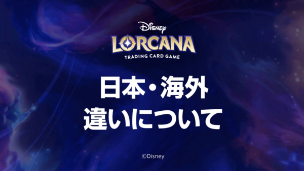 ディズニーロルカナ日本語まとめ - 「Disney Lorcana」日本人向けの情報サイトです。大会やデッキレシピなど