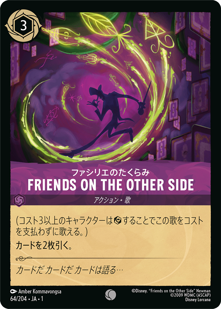 ファシリエのたくらみ - FRIENDS ON THE OTHER SIDE