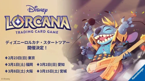 ディズニーロルカナ・スタートツアー開催