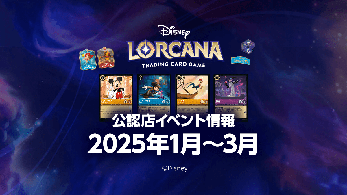 【ディズニー・ロルカナ】2025年1月〜3月の公認店イベント情報まとめ