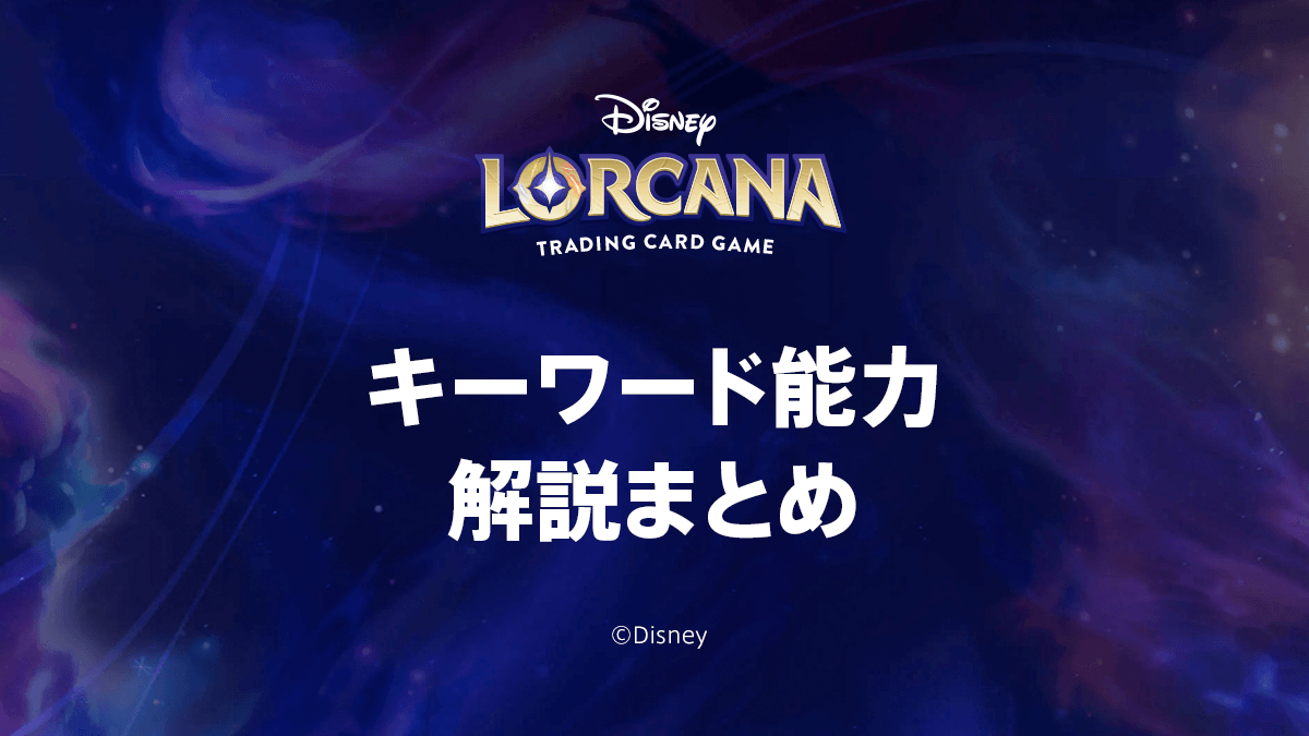 【ディズニーロルカナ】キーワード能力解説