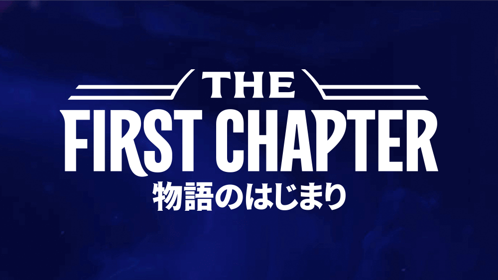 THE FIRST CHAPTER 物語のはじまり