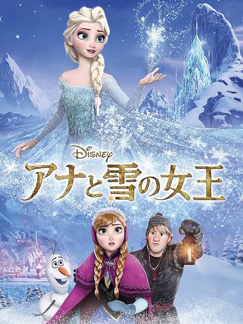 アナと雪の女王の概要