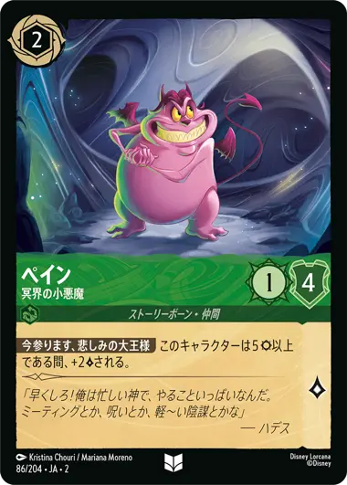 ペイン - 冥界の小悪魔