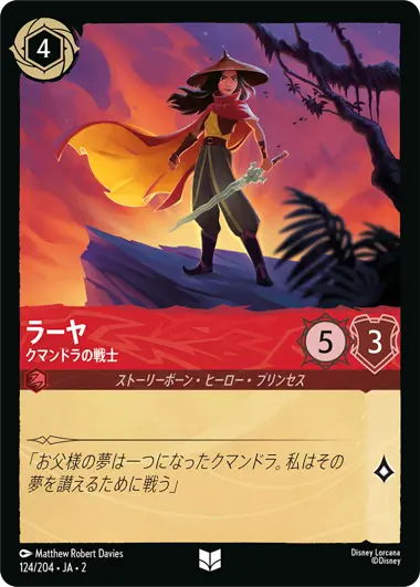 ラーヤ - クマンドラの戦士