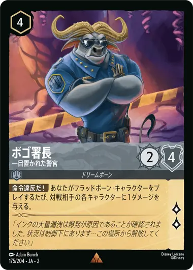 ボゴ署長 - 一目置かれた警官