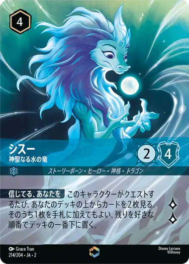 シスー - 神聖なる水の竜