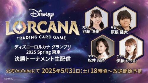 【ディズニーロルカナ グランプリ 2025 Spring 東京】決勝トーナメント生配信