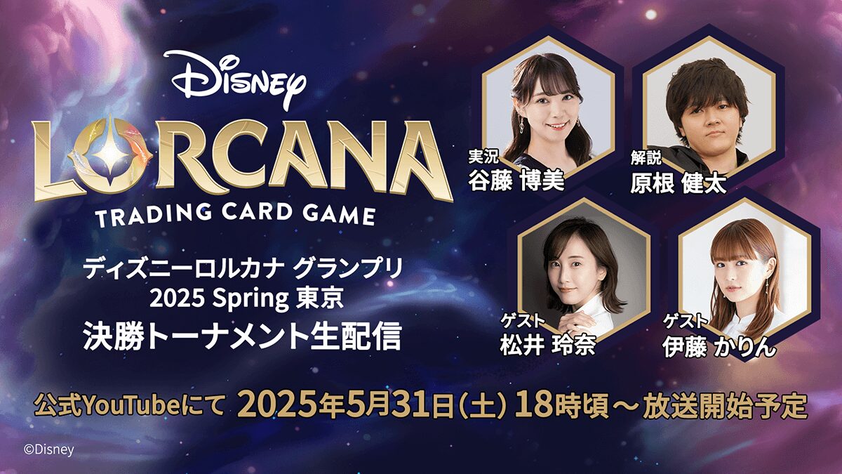 【ディズニーロルカナ グランプリ 2025 Spring 東京】決勝トーナメント生配信 【ディズニーロルカナ グランプリ 2025 Spring 東京】決勝トーナメント生配信