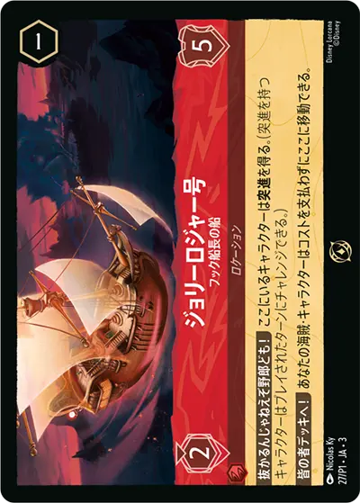 ジョリーロジャー号 – フック船長の船 ジョリーロジャー号 – フック船長の船