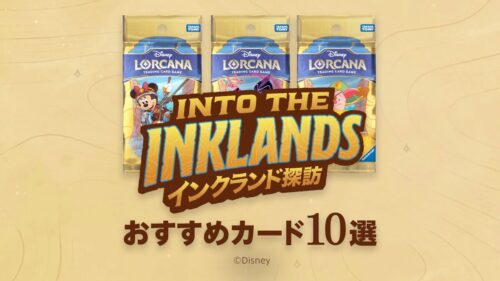 第3弾「インクランド探訪」おすすめカード10選