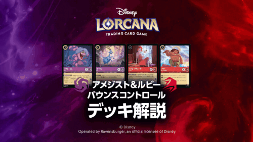 【人気デッキ解説】アメジスト・ルビー・バウンスコントロール