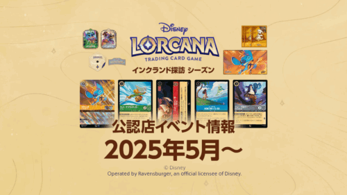 【ディズニーロルカナ】2025年5月からの公認店イベント情報まとめ