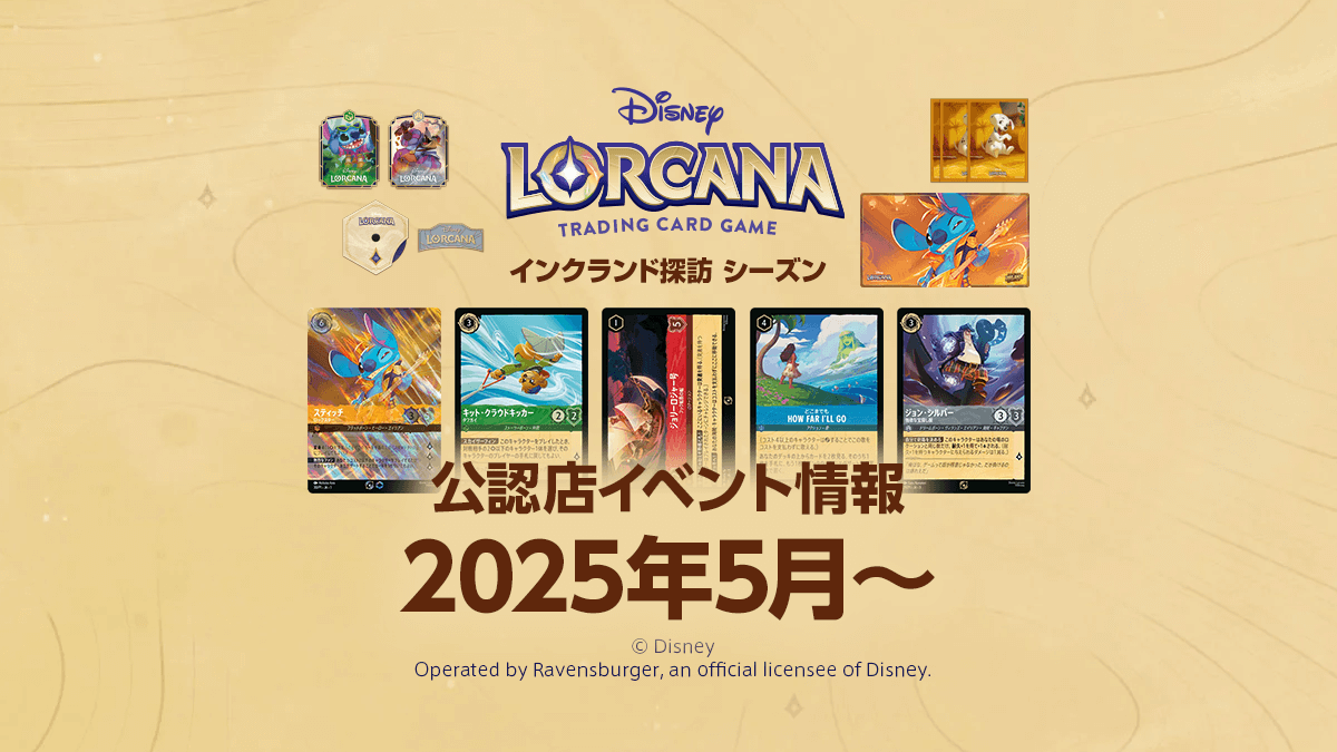 【ディズニーロルカナ】2025年5月からの公認店イベント情報まとめ 【ディズニーロルカナ】2025年5月からの公認店イベント情報まとめ