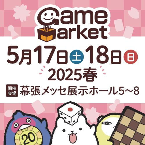 ゲームマーケット2025春