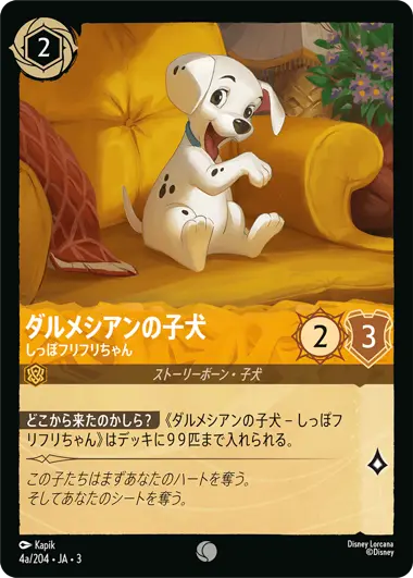 ダルメシアンの子犬 - しっぽフリフリちゃん