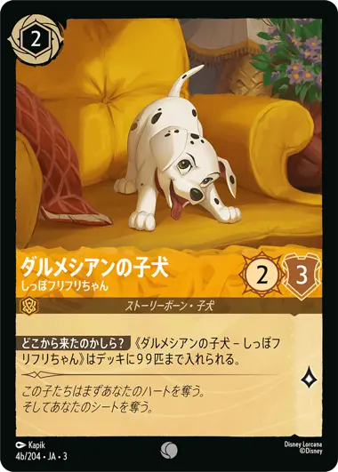 ダルメシアンの子犬 - しっぽフリフリちゃん