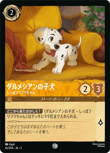 ダルメシアンの子犬 - しっぽフリフリちゃん