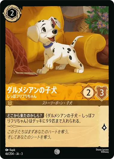 ダルメシアンの子犬 - しっぽフリフリちゃん