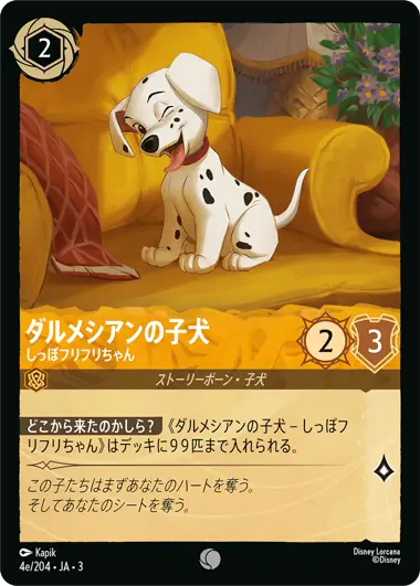 ダルメシアンの子犬 - しっぽフリフリちゃん