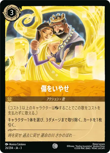 傷をいやせ