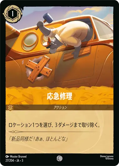 応急修理