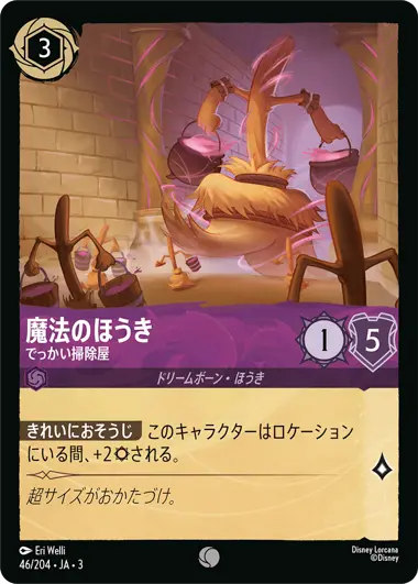魔法のほうき - でっかい掃除屋