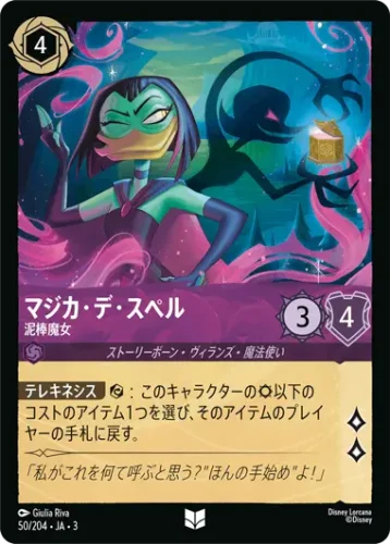 マジカ・デ・スペル
