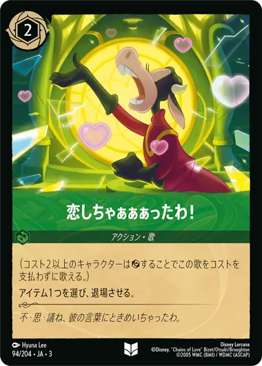恋しちゃぁぁぁったわ！