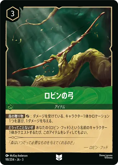 ロビンの弓