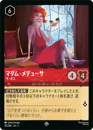 マダム・メデューサ