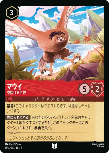 マウイ - 空翔ける半神