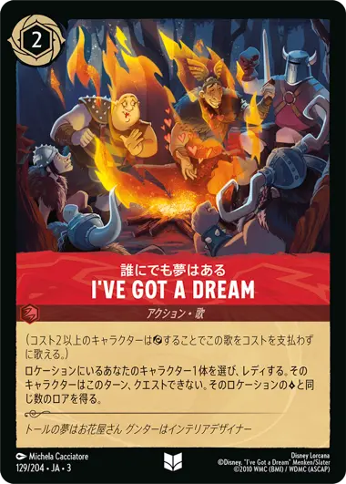 誰にでも夢はある - I've Got a Dream