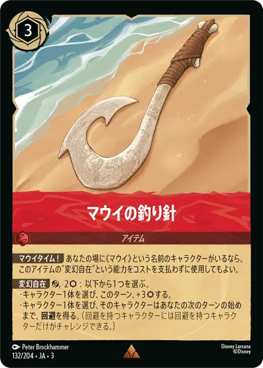 マウイの釣り針