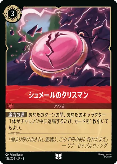シュメールのタリスマン