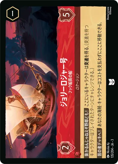 ジョリーロジャー号 - フック船長の船
