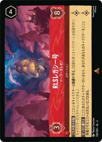 RLSレガシー号