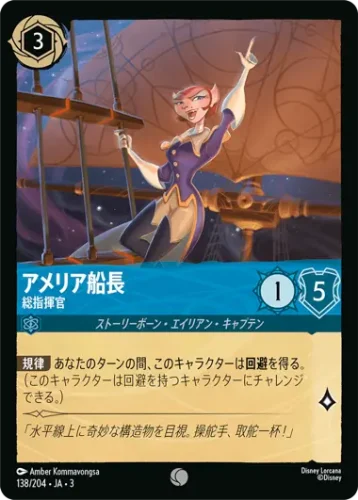 アメリア船長