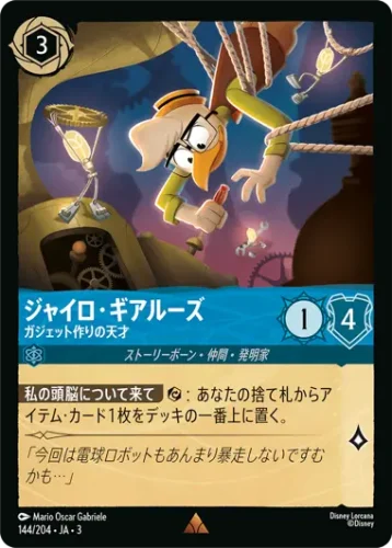 ジャイロ・ギアルーズ