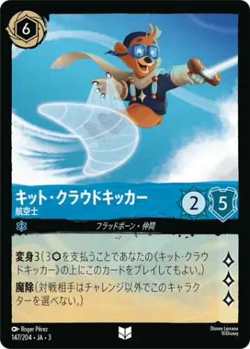キット・クラウドキッカー