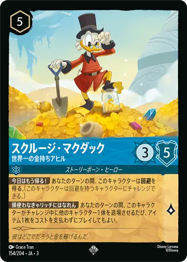 スクルージ・マクダック - 世界一の金持ちアヒル