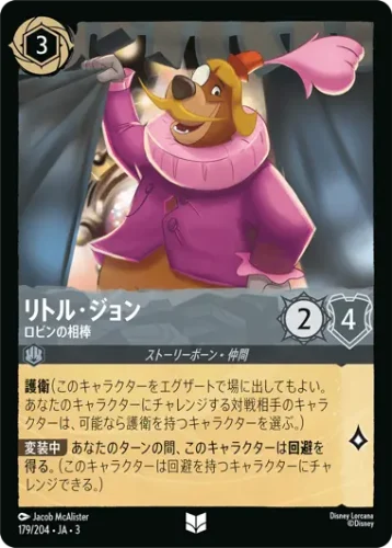 リトル・ジョン - ロビンの相棒