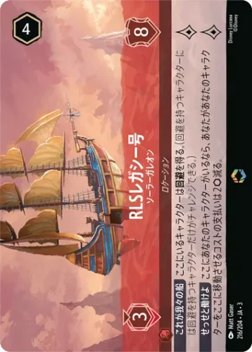 RLSレガシー号