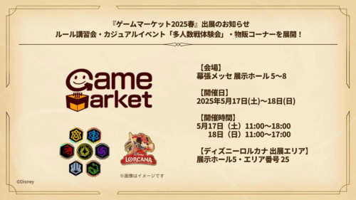ゲームマーケット2025春にディズニーロルカナが出展決定