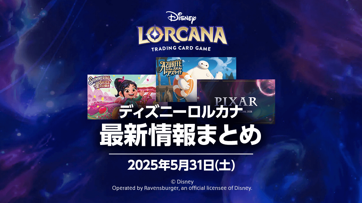 ディズニーロルカナ2025年5月31日(土)最新情報まとめ