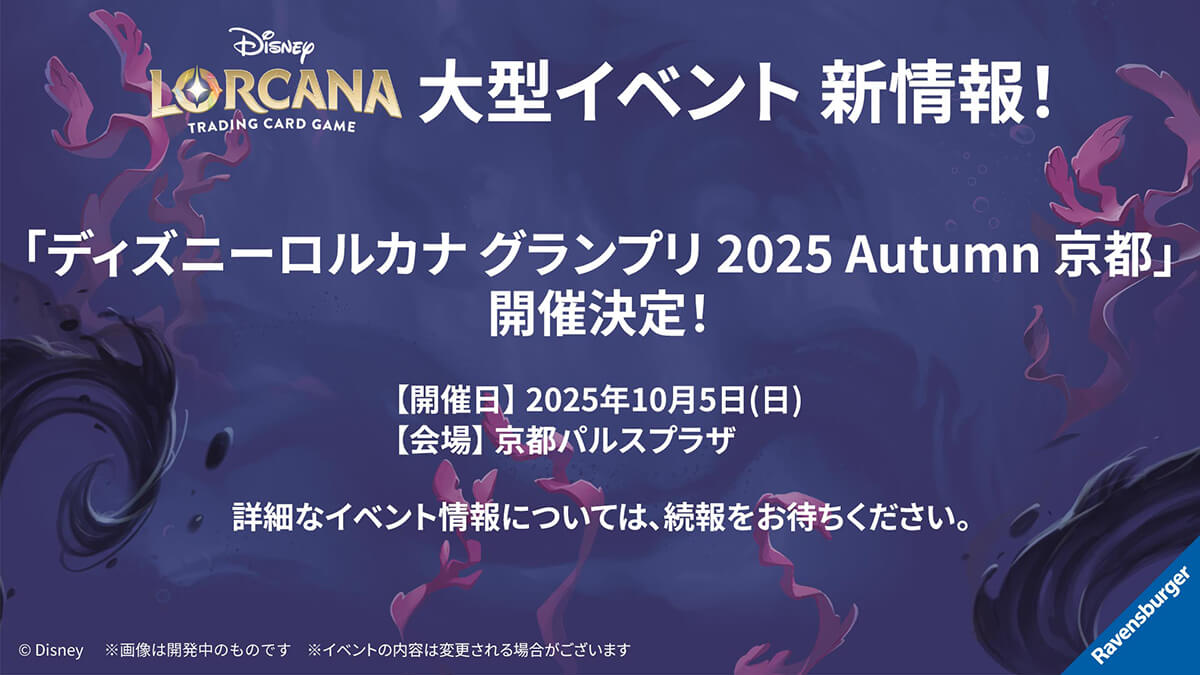 ディズニーロルカナ グランプリ 2025 Autumn 京都