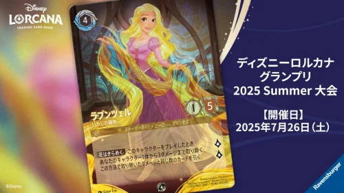 ディズニーロルカナ グランプリ 2025 Summer 東京