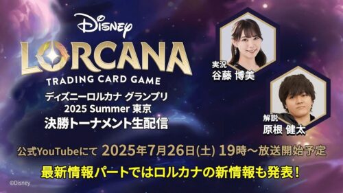 【ディズニーロルカナ グランプリ 2025 Summer 東京】決勝トーナメント生配信