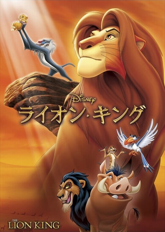 ライオン・キングの概要